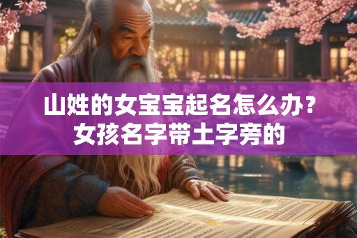 山姓的女宝宝起名怎么办？女孩名字带土字旁的