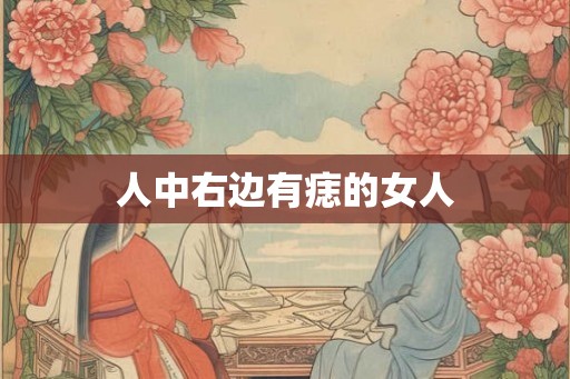 人中右边有痣的女人