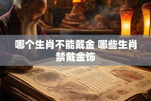 哪个生肖不能戴金 哪些生肖禁戴金饰