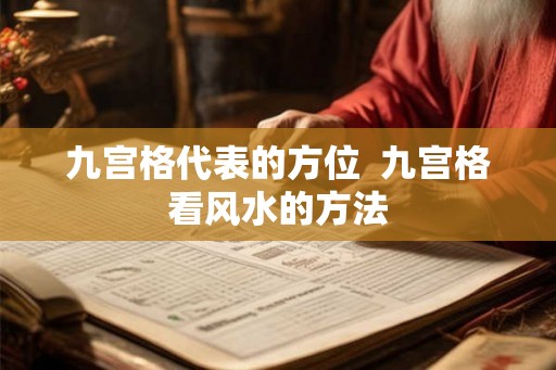 九宫格代表的方位  九宫格看风水的方法