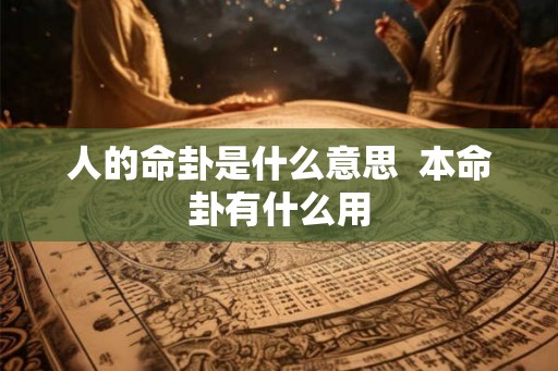 人的命卦是什么意思  本命卦有什么用
