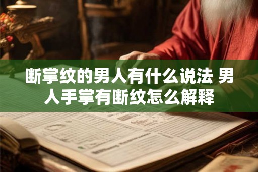 断掌纹的男人有什么说法 男人手掌有断纹怎么解释