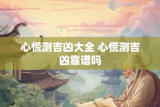 心慌测吉凶大全 心慌测吉凶靠谱吗