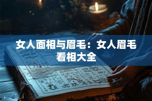 女人面相与眉毛：女人眉毛看相大全