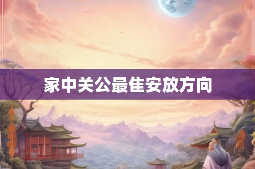 家中关公最隹安放方向