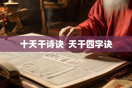 十天干诗诀  天干四字诀