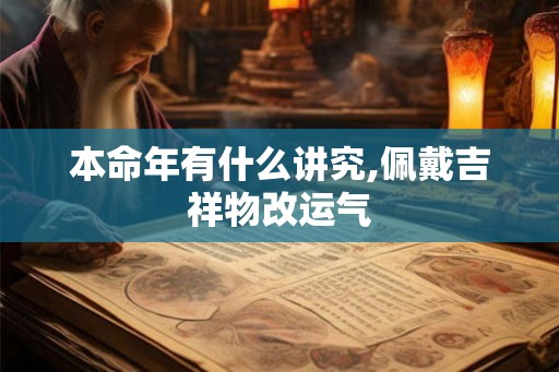 本命年有什么讲究,佩戴吉祥物改运气