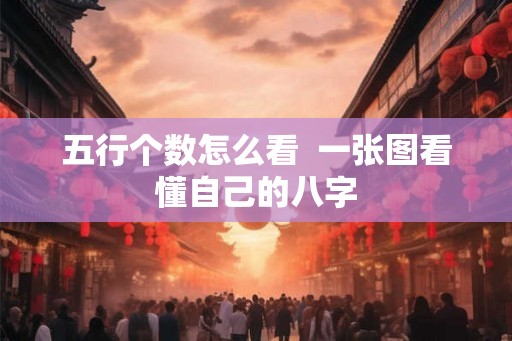 五行个数怎么看 一张图看懂自己的八字 五行个数怎么看 一张图看懂自己的八字