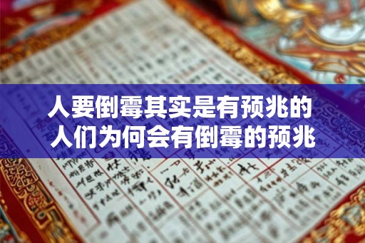 人要倒霉其实是有预兆的 人们为何会有倒霉的预兆