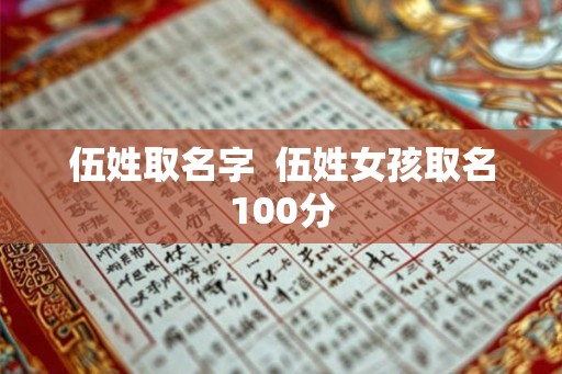 伍姓取名字  伍姓女孩取名100分
