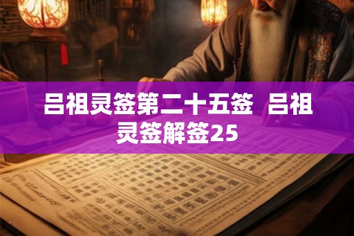 吕祖灵签第二十五签  吕祖灵签解签25