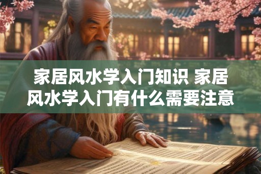 家居风水学入门知识 家居风水学入门有什么需要注意的知识