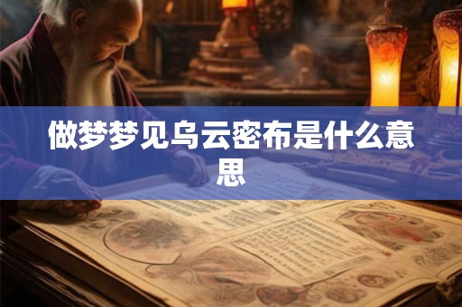 做梦梦见乌云密布是什么意思 做梦梦见乌云密布是什么意思
