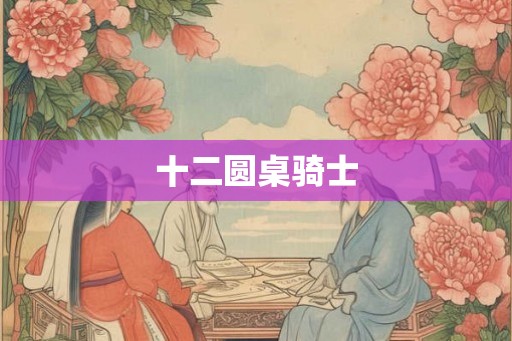 十二圆桌骑士
