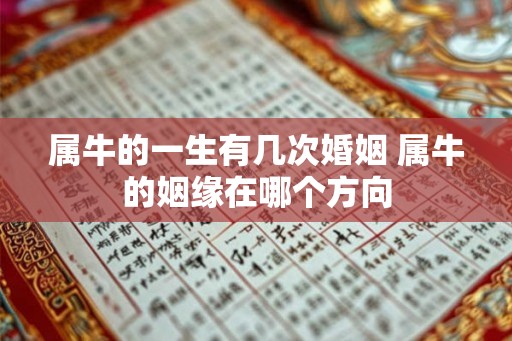 属牛的一生有几次婚姻 属牛的姻缘在哪个方向