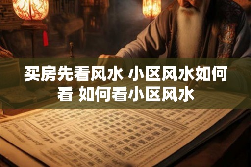 买房先看风水 小区风水如何看 如何看小区风水