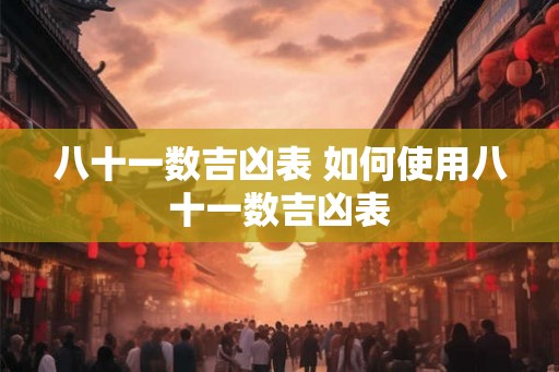 八十一数吉凶表 如何使用八十一数吉凶表