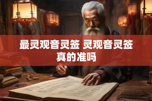 最灵观音灵签 灵观音灵签真的准吗