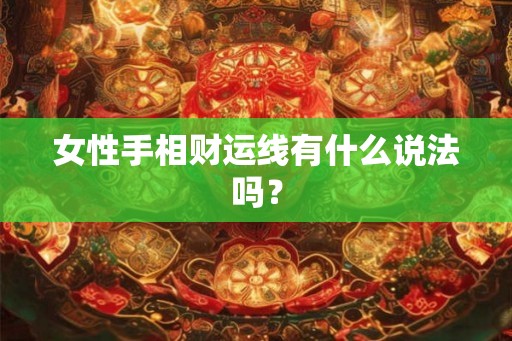 女性手相财运线有什么说法吗？