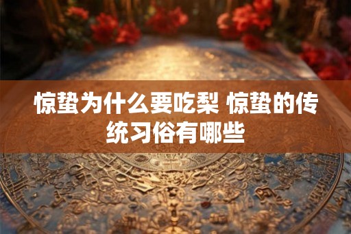 惊蛰为什么要吃梨 惊蛰的传统习俗有哪些