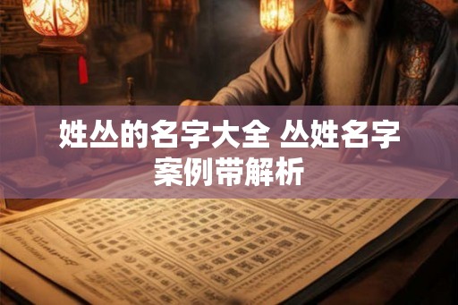 姓丛的名字大全 丛姓名字案例带解析