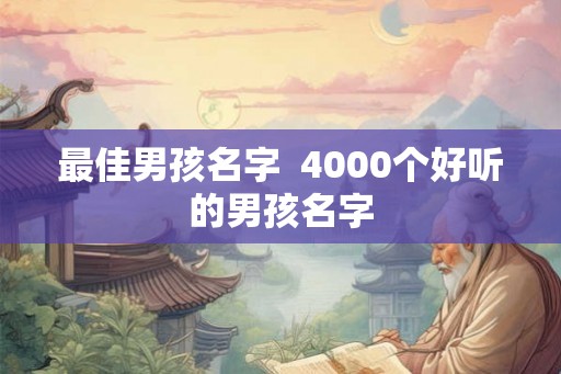 最佳男孩名字  4000个好听的男孩名字