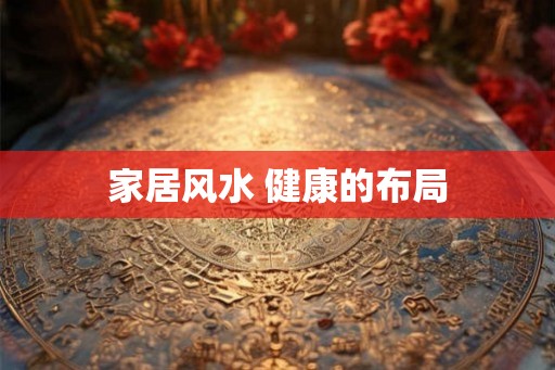 家居风水 健康的布局