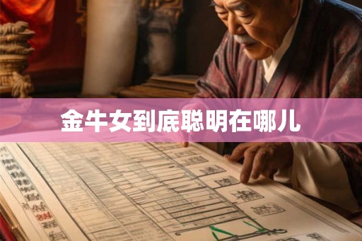 金牛女到底聪明在哪儿