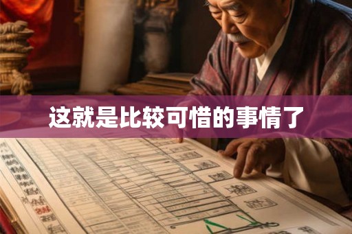 这就是比较可惜的事情了