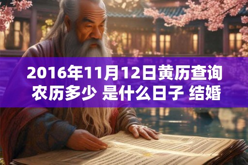 2016年11月12日黄历查询 农历多少 是什么日子 结婚吉时