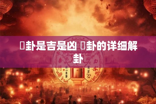 姤卦是吉是凶 姤卦的详细解卦