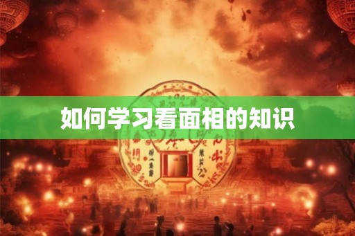 如何学习看面相的知识