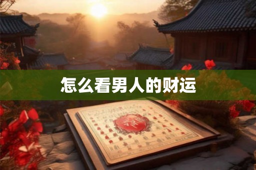 怎么看男人的财运