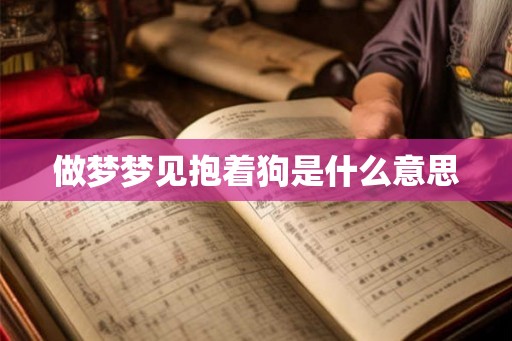 做梦梦见抱着狗是什么意思