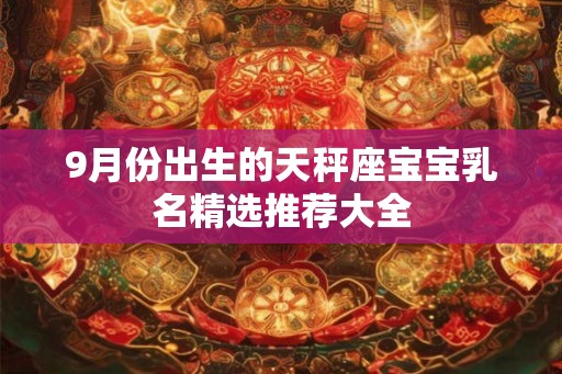 9月份出生的天秤座宝宝乳名精选推荐大全