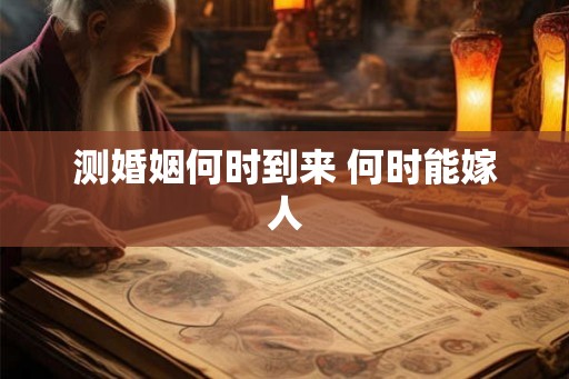 测婚姻何时到来 何时能嫁人