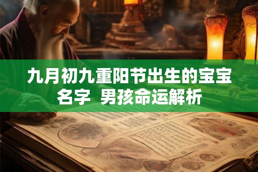 九月初九重阳节出生的宝宝名字 男孩命运解析 九月初九重阳节出生的宝宝名字 男孩命运解析