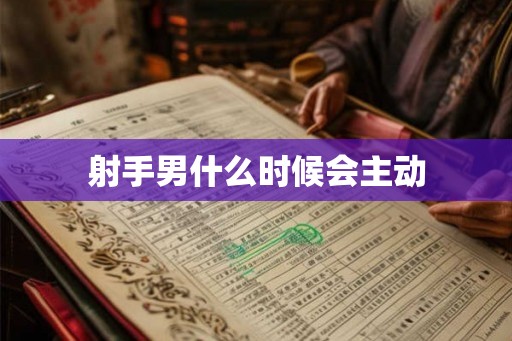 射手男什么时候会主动