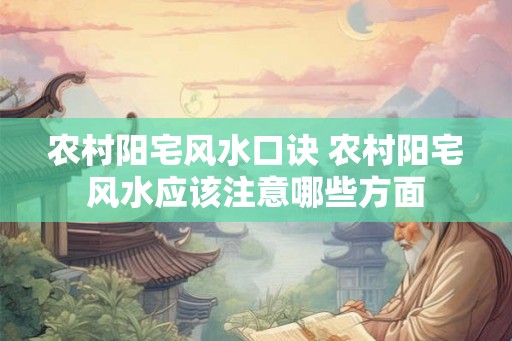 农村阳宅风水口诀 农村阳宅风水应该注意哪些方面