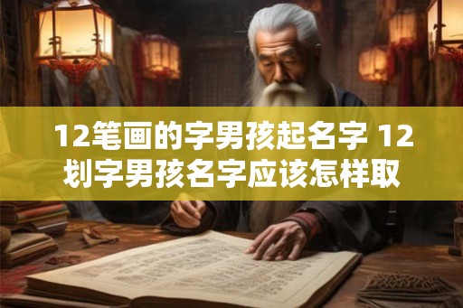 12笔画的字男孩起名字 12划字男孩名字应该怎样取