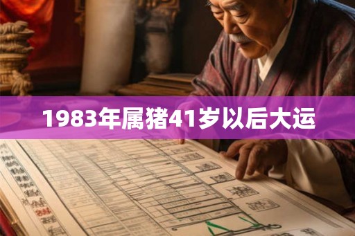 1983年属猪41岁以后大运