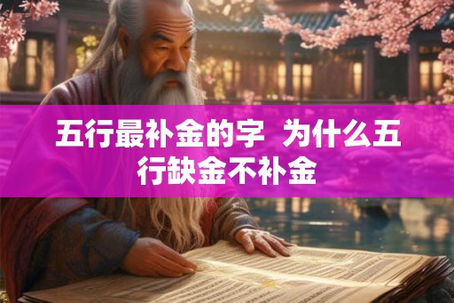五行最补金的字  为什么五行缺金不补金