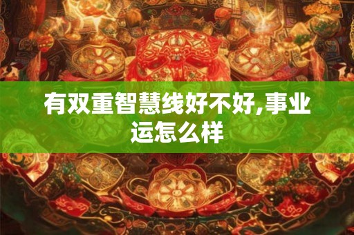 有双重智慧线好不好,事业运怎么样