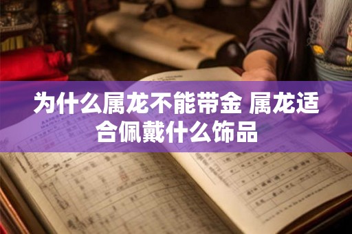 为什么属龙不能带金 属龙适合佩戴什么饰品