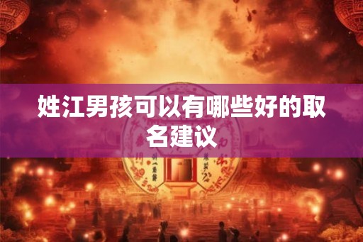 姓江男孩可以有哪些好的取名建议