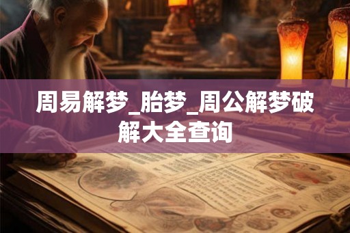 周易解梦_胎梦_周公解梦破解大全查询 周易解梦_胎梦_周公解梦破解大全查询