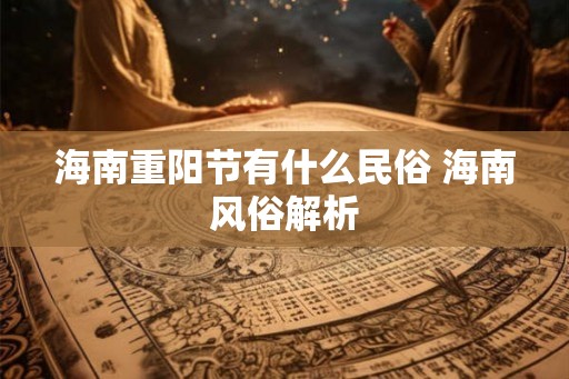 海南重阳节有什么民俗 海南风俗解析 海南重阳节有什么民俗 海南风俗解析