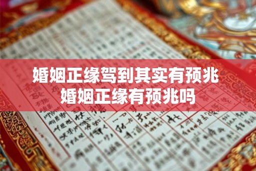 婚姻正缘驾到其实有预兆 婚姻正缘有预兆吗 婚姻正缘驾到其实有预兆 婚姻正缘有预兆吗