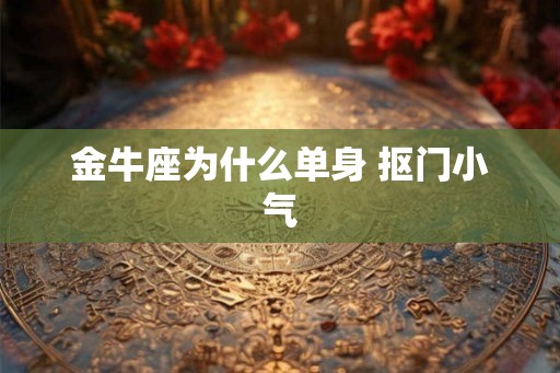 金牛座为什么单身 抠门小气