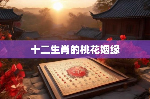十二生肖的桃花姻缘